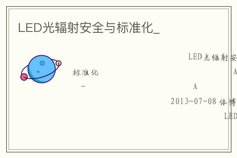 LED����䰲ȫ���׼��_