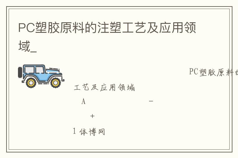 PC�ܽ�ԭ�ϵ�ע�ܹ��ռ�Ӧ������_