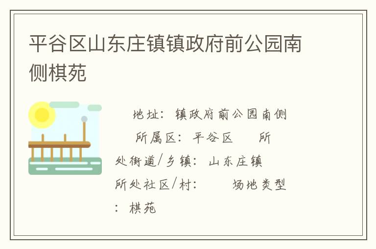 ƽ����ɽ��ׯ��������ǰ��԰�ϲ���Է