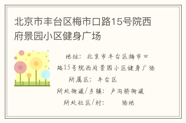 �����з�̨��÷�п�·15��Ժ������԰С�������㳡