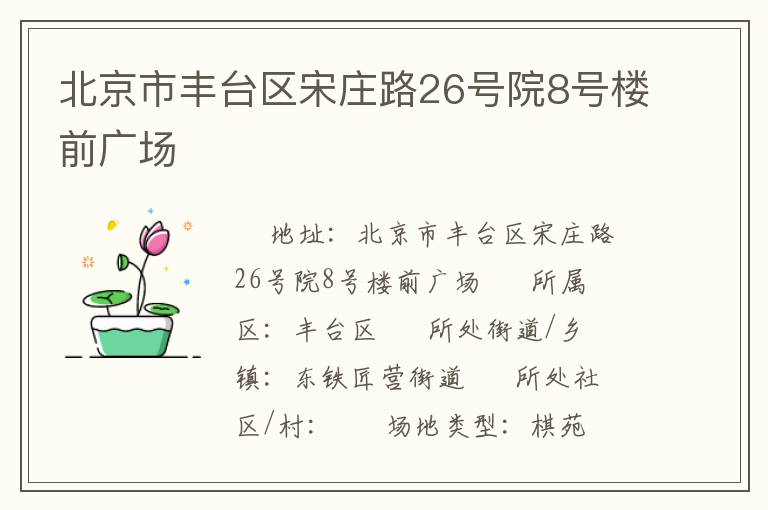 �����з�̨����ׯ·26��Ժ8��¥ǰ�㳡