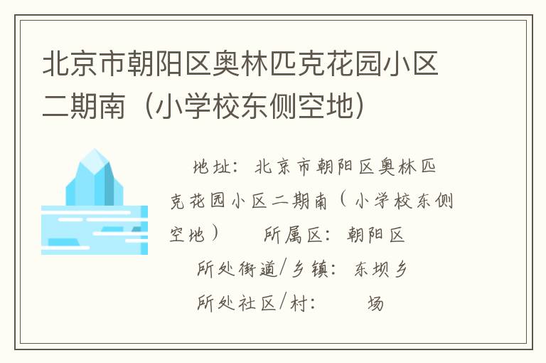 �����г���������ƥ�˻�԰С�������ϣ�СѧУ����յأ�