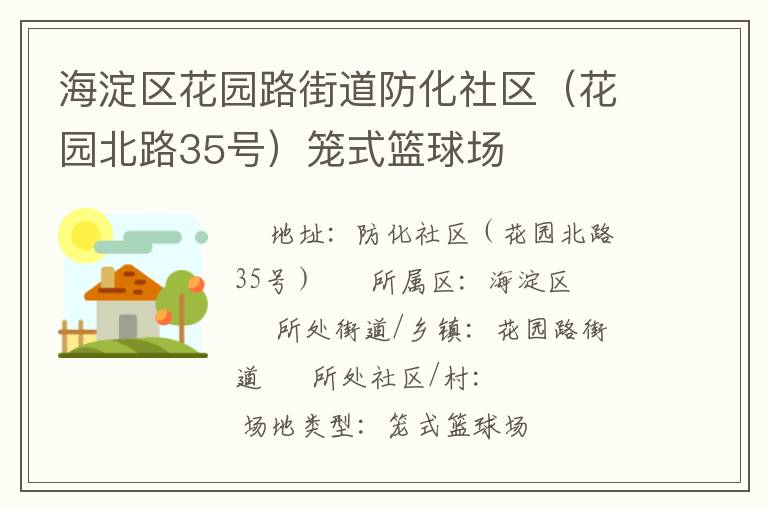 ��������԰·�ֵ�������������԰��·35�ţ���ʽ����