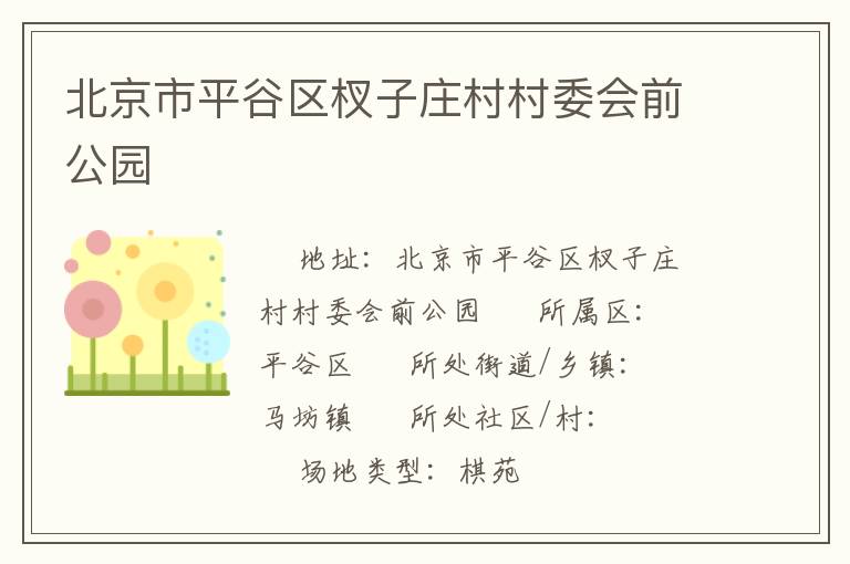 ������ƽ�������ׯ���ί��ǰ��԰