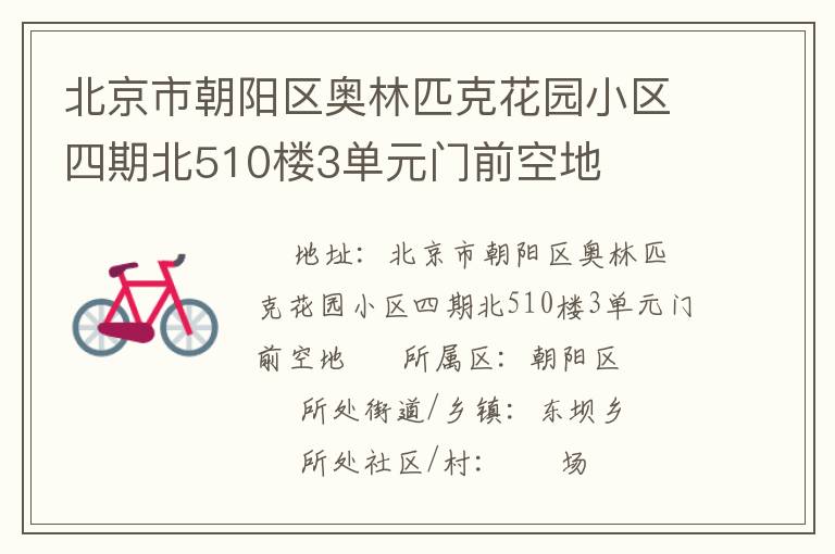 �����г���������ƥ�˻�԰С�����ڱ�510¥3��Ԫ��ǰ�յ�