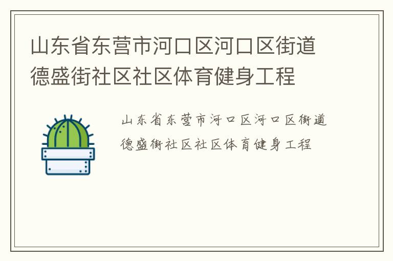 ɽ��ʡ��Ӫ�кӿ����ӿ����ֵ���ʢ����������������������