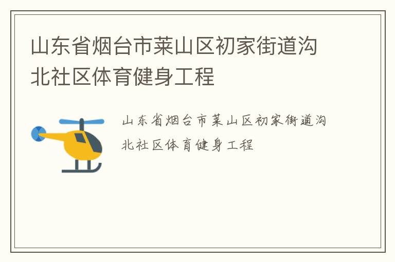 ɽ��ʡ��̨����ɽ�����ҽֵ���������������������