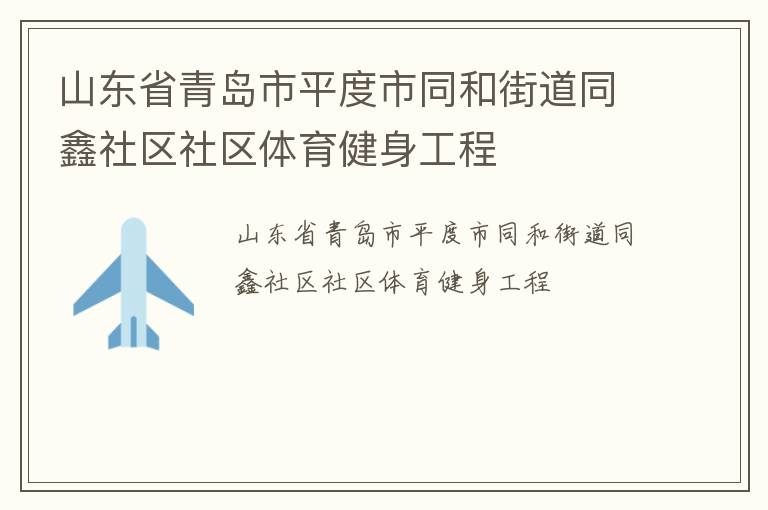 ɽ��ʡ�ൺ��ƽ����ͬ�ͽֵ�ͬ����������������������