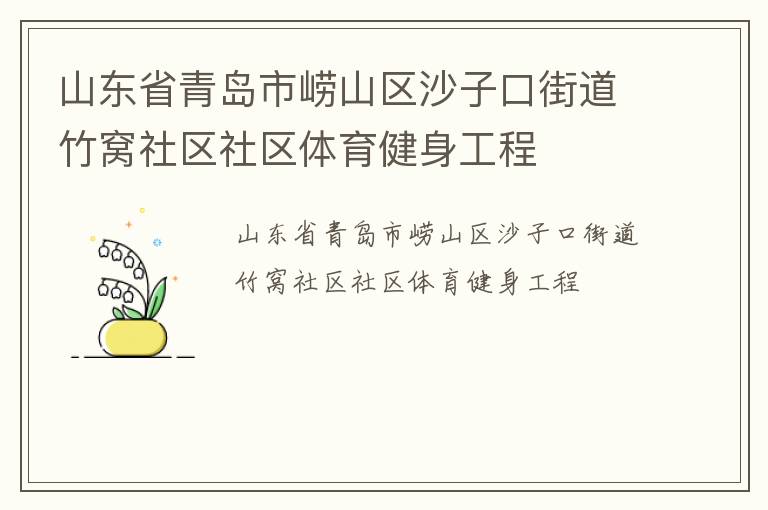 ɽ��ʡ�ൺ����ɽ��ɳ�ӿڽֵ�������������������������