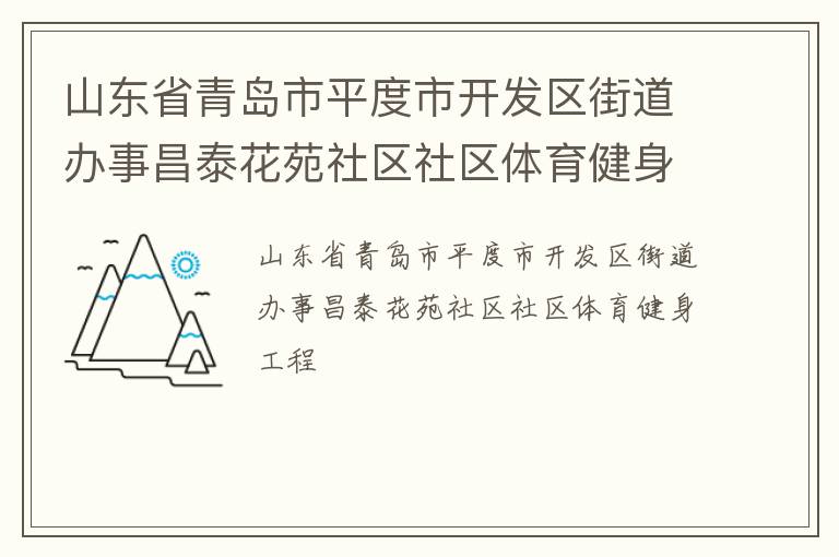 ɽ��ʡ�ൺ��ƽ���п������ֵ����²�̩��Է��������������������