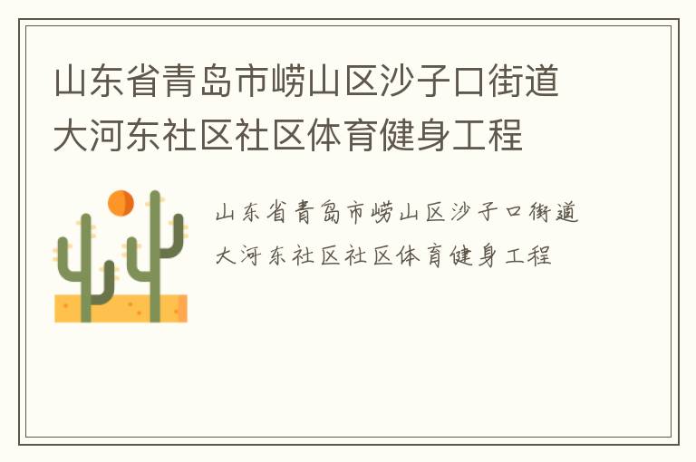 ɽ��ʡ�ൺ����ɽ��ɳ�ӿڽֵ���Ӷ���������������������