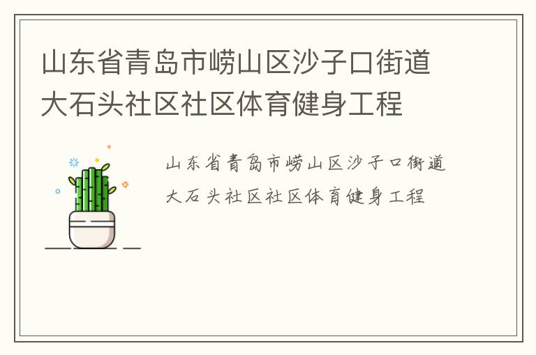 ɽ��ʡ�ൺ����ɽ��ɳ�ӿڽֵ���ʯͷ��������������������