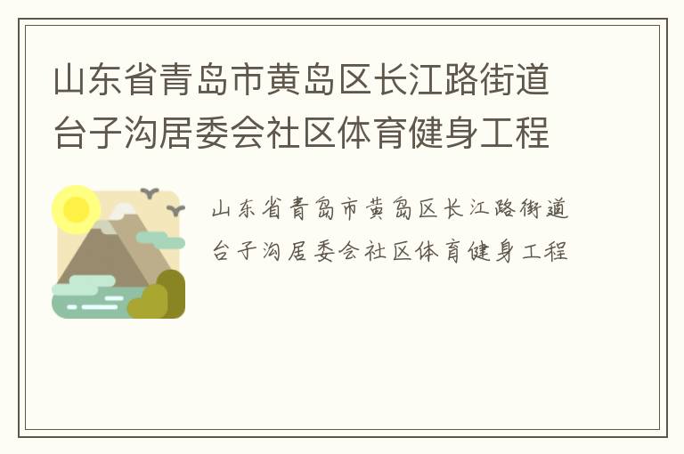 ɽ��ʡ�ൺ�лƵ�������·�ֵ�̨�ӹ���ί������������������