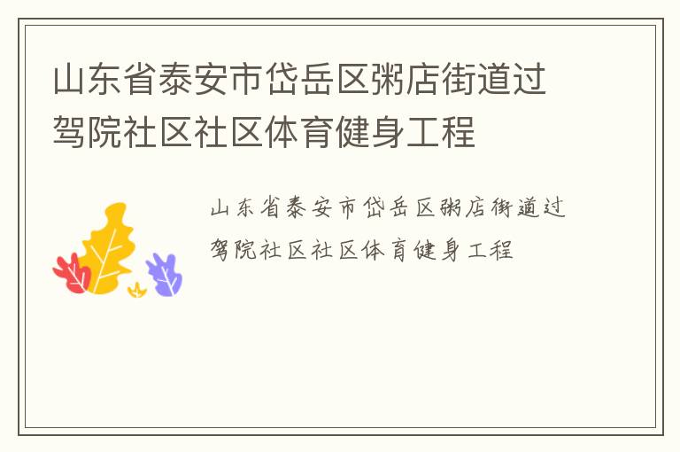 ɽ��ʡ̩������������ֵ�����Ժ��������������������