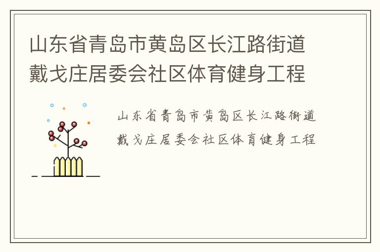 ɽ��ʡ�ൺ�лƵ�������·�ֵ�����ׯ��ί������������������