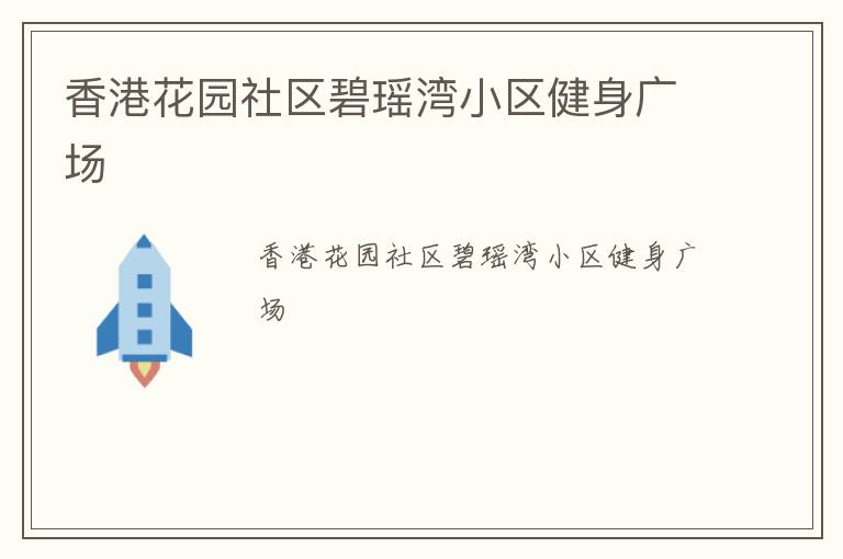 ��ۻ�԰����������С�������㳡