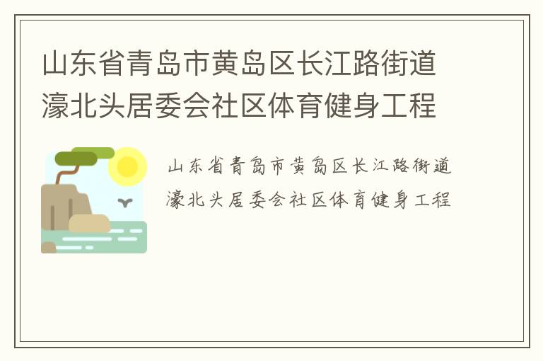 ɽ��ʡ�ൺ�лƵ�������·�ֵ�婱�ͷ��ί������������������