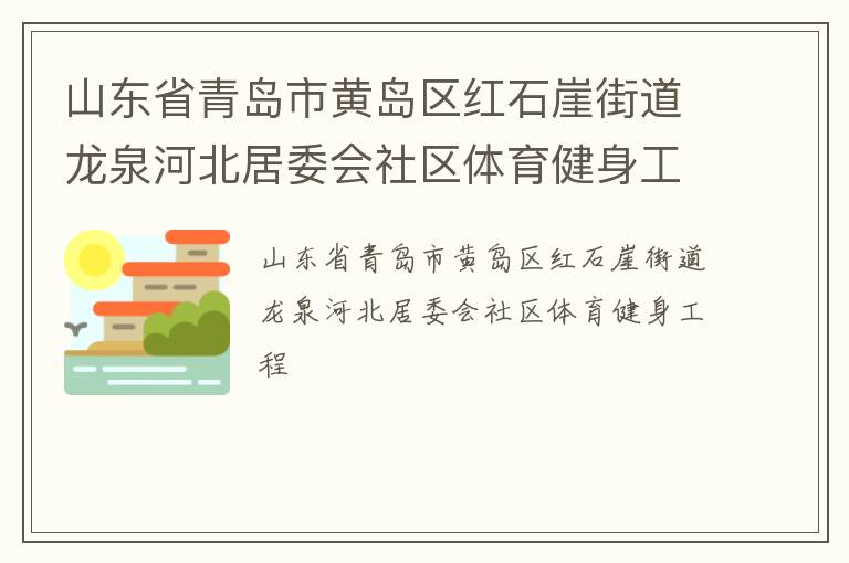 ɽ��ʡ�ൺ�лƵ�����ʯ�½ֵ���Ȫ�ӱ���ί������������������