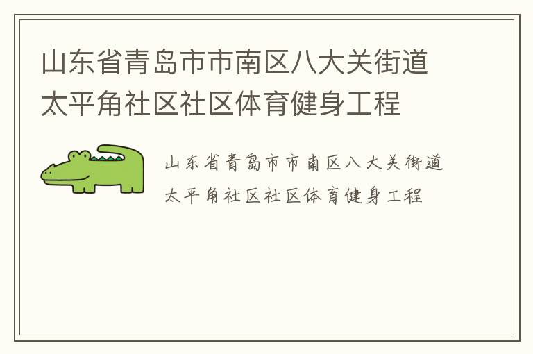 ɽ��ʡ�ൺ���������˴�ؽֵ�̫ƽ����������������������