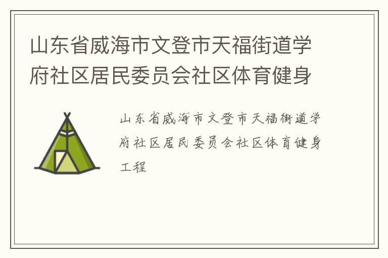 ɽ��ʡ�������ĵ����츣�ֵ�ѧ����������ίԱ������������������