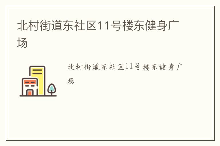 ����ֵ�������11��¥�������㳡