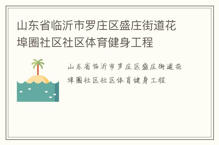 ɽ��ʡ��������ׯ��ʢׯ�ֵ�����Ȧ��������������������