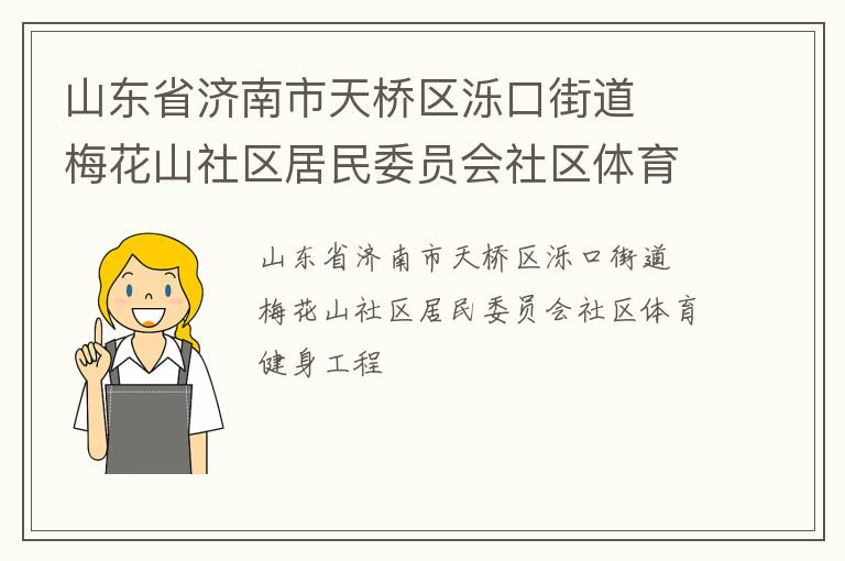 ɽ��ʡ���������������ڽֵ�  ÷��ɽ��������ίԱ������������������