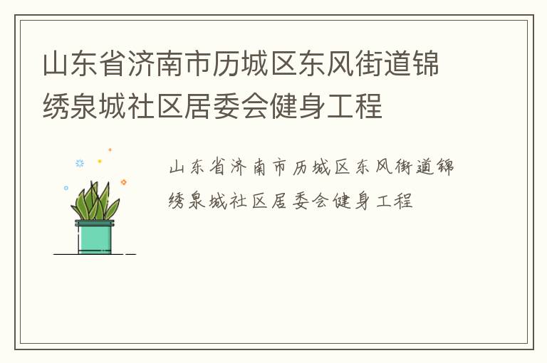 ɽ��ʡ����������������ֵ�����Ȫ��������ί�ὡ������