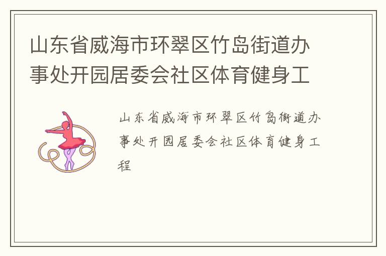 ɽ��ʡ�����л������񵺽ֵ����´���԰��ί������������������