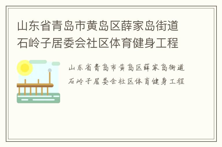 ɽ��ʡ�ൺ�лƵ���Ѧ�ҵ��ֵ�ʯ���Ӿ�ί������������������