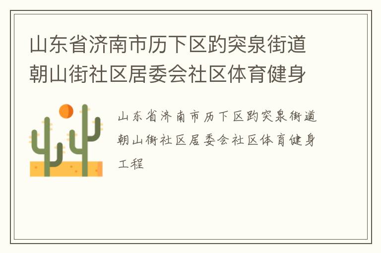 ɽ��ʡ��������������ͻȪ�ֵ���ɽ��������ί������������������