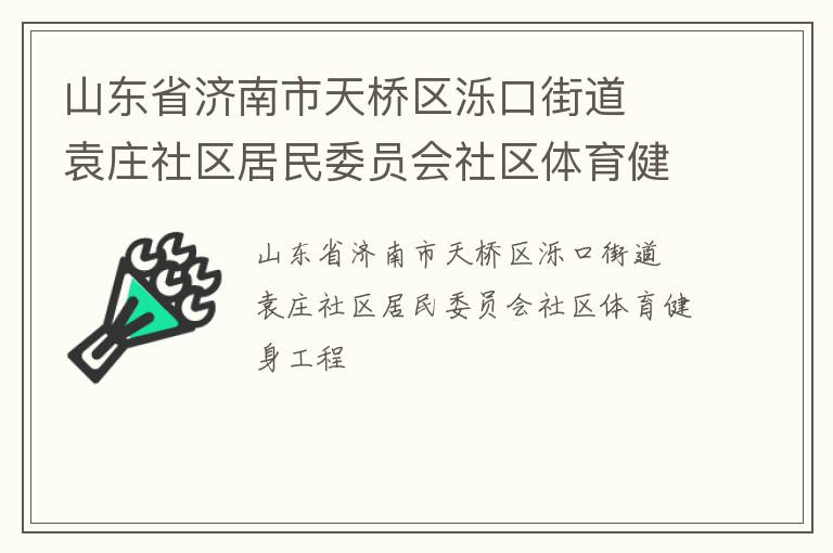 ɽ��ʡ���������������ڽֵ�  Ԭׯ��������ίԱ������������������