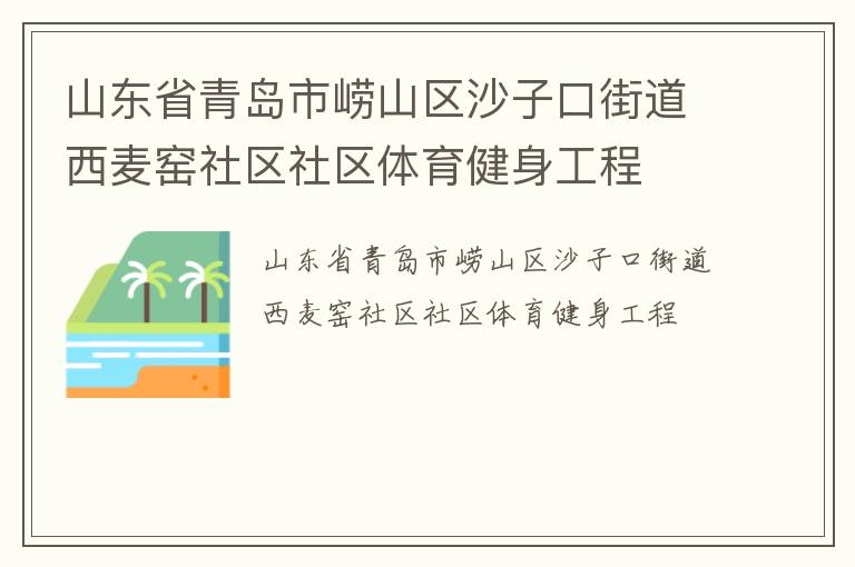 ɽ��ʡ�ൺ����ɽ��ɳ�ӿڽֵ�����Ҥ��������������������