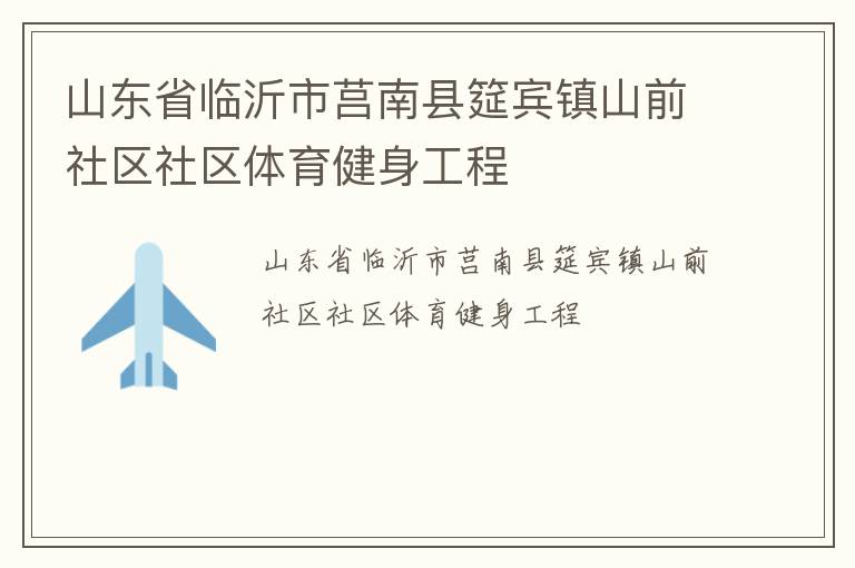 ɽ��ʡ�������������۱���ɽǰ��������������������