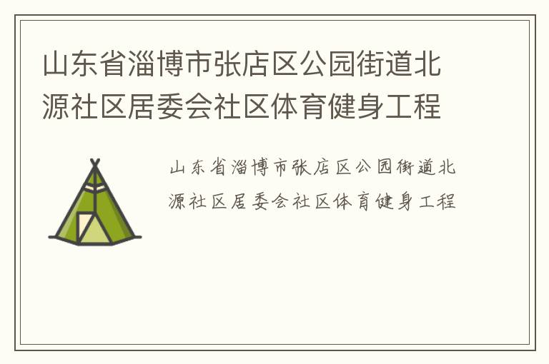 ɽ��ʡ�Ͳ����ŵ�����԰�ֵ���Դ������ί������������������