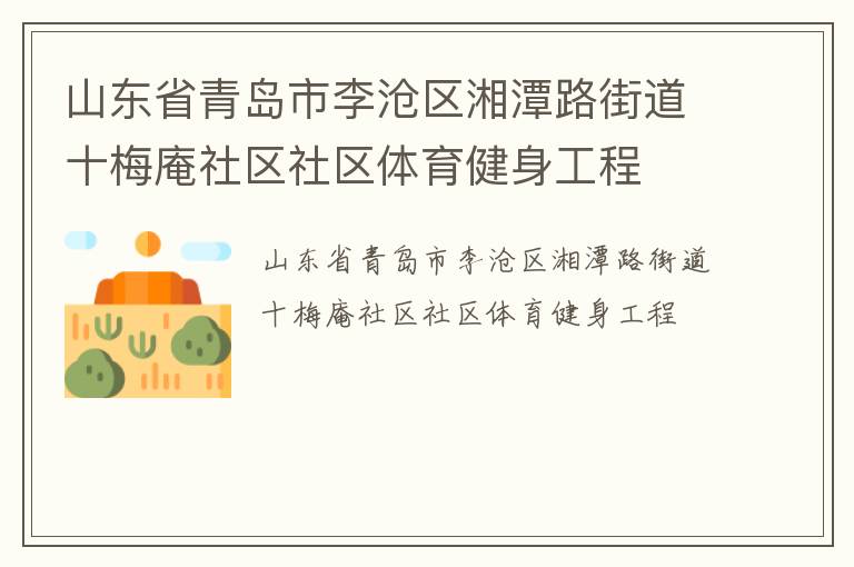 ɽ��ʡ�ൺ���������̶·�ֵ�ʮ÷����������������������