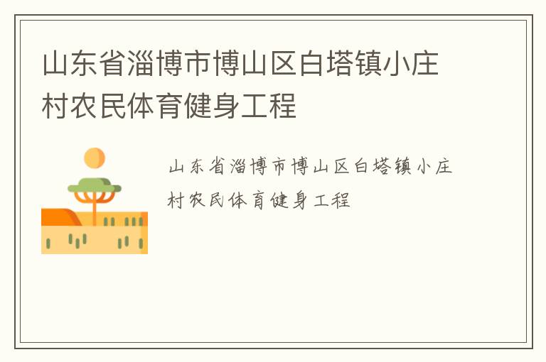 ɽ��ʡ�Ͳ��в�ɽ��������Сׯ��ũ��������������