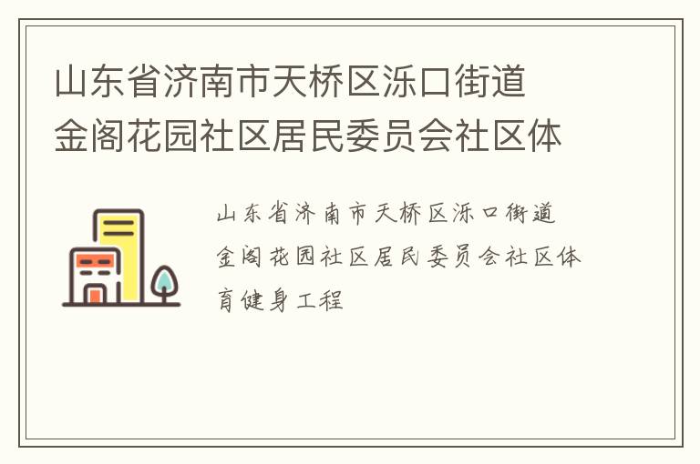 ɽ��ʡ���������������ڽֵ�  ���԰��������ίԱ������������������