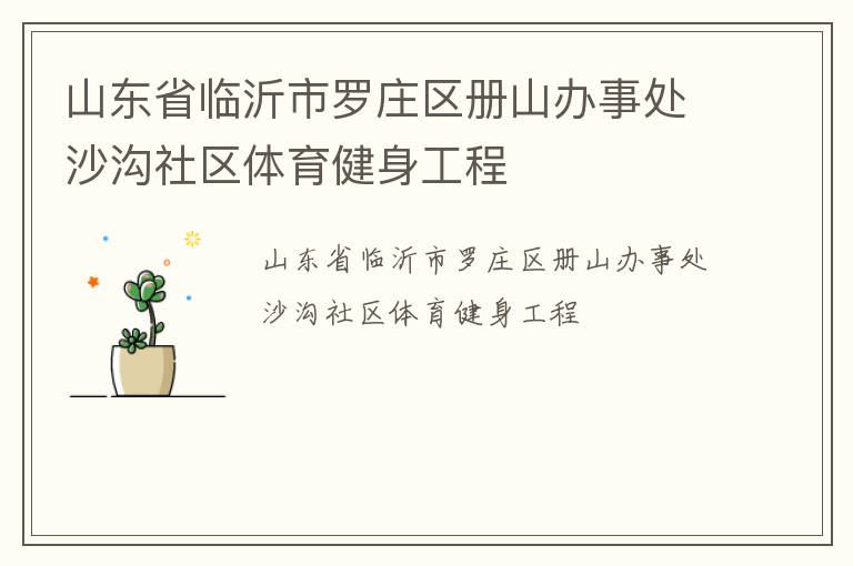 ɽ��ʡ��������ׯ����ɽ���´�ɳ������������������