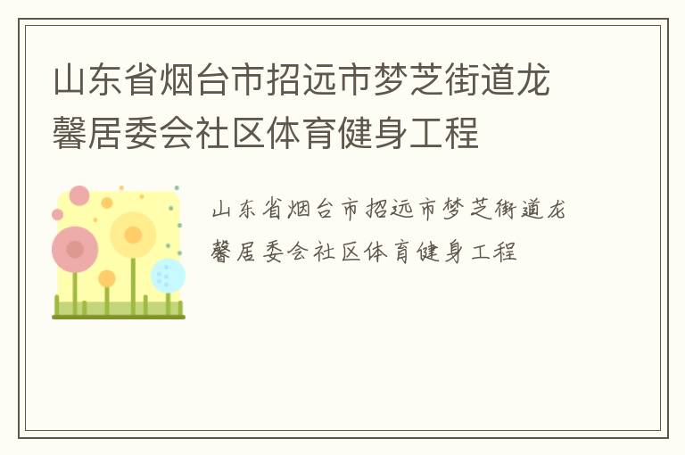 ɽ��ʡ��̨����Զ����֥�ֵ���ܰ��ί������������������