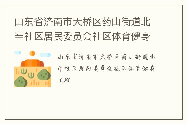 ɽ��ʡ������������ҩɽ�ֵ�������������ίԱ������������������