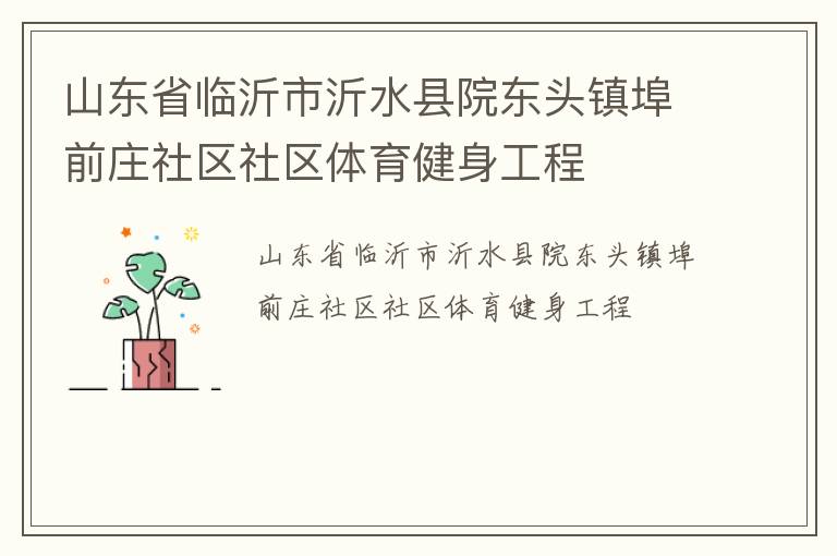 ɽ��ʡ��������ˮ��Ժ��ͷ��ǰׯ��������������������