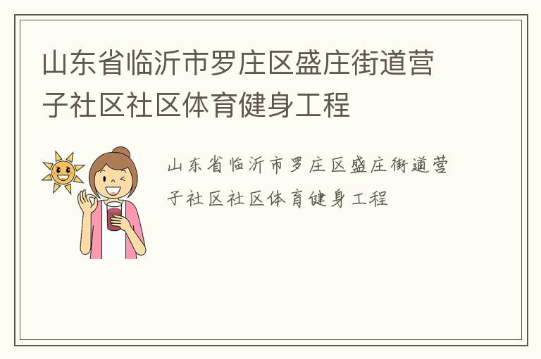 ɽ��ʡ��������ׯ��ʢׯ�ֵ�Ӫ����������������������