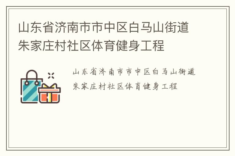 ɽ��ʡ����������������ɽ�ֵ����ׯ������������������