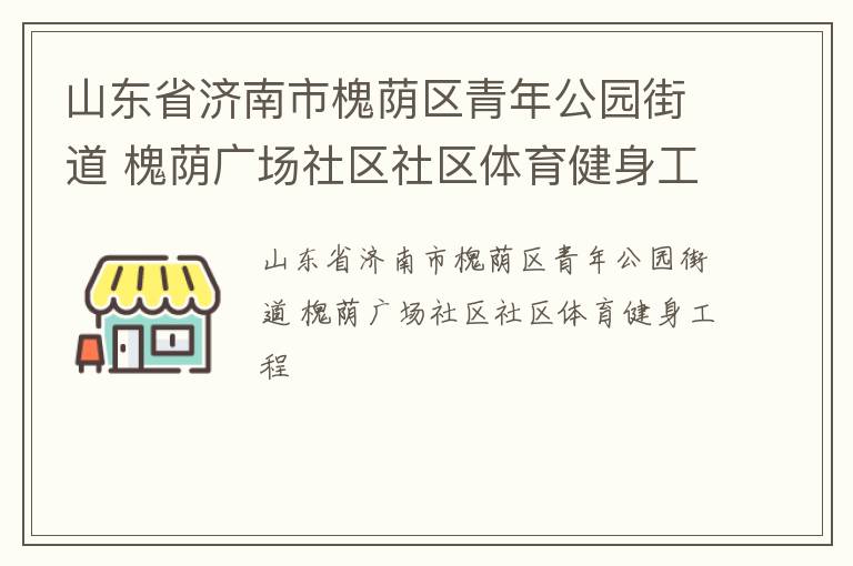 ɽ��ʡ�����л��������깫԰�ֵ� ����㳡��������������������