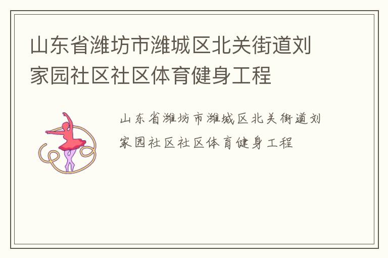 ɽ��ʡΫ����Ϋ�������ؽֵ�����԰��������������������