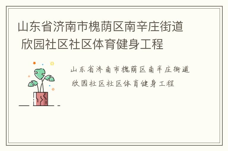 ɽ��ʡ�����л���������ׯ�ֵ� ��԰��������������������