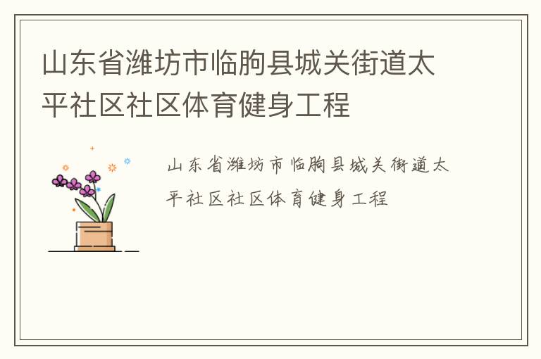 ɽ��ʡΫ���������سǹؽֵ�̫ƽ��������������������