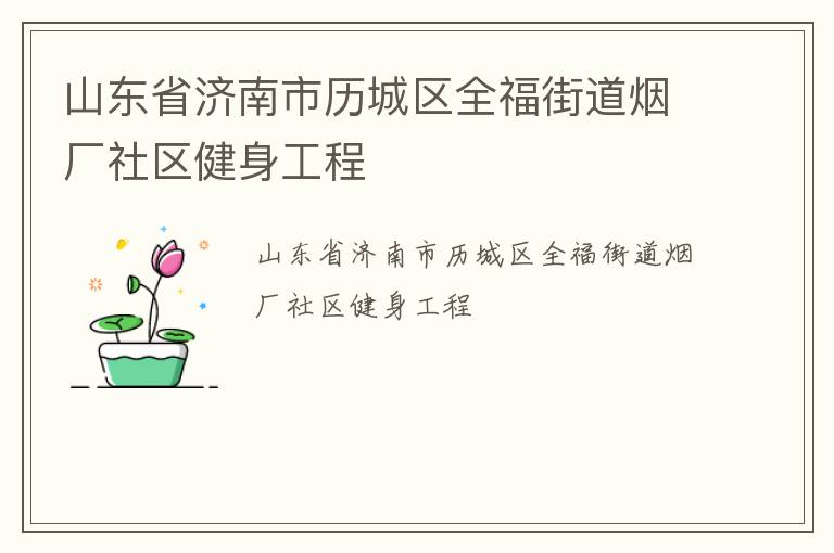 ɽ��ʡ������������ȫ���ֵ��̳�������������