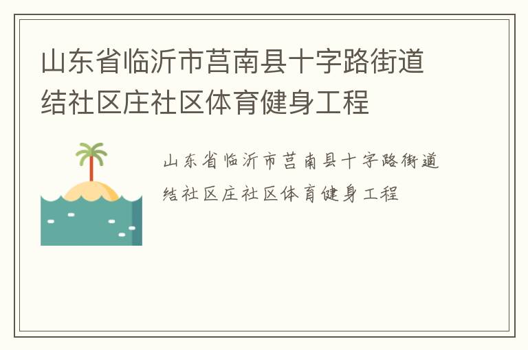 ɽ��ʡ������������ʮ��·�ֵ�������ׯ����������������